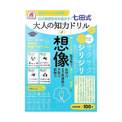 脳の健康寿命を延ばす! 七田式 大人の知