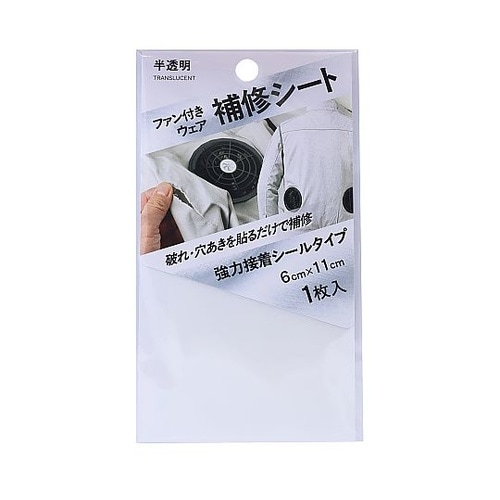 ファン付きウェア補修シート 半透明 FW