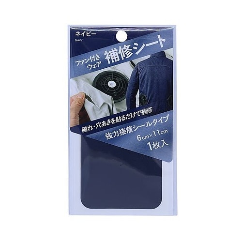 ファン付きウェア補修シート ネイビー F