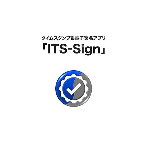 タイムスタンプ&電子署名アプリ「ITS−