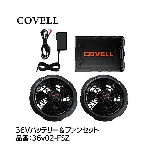 COVELL 36Vバッテリー&ファンセ