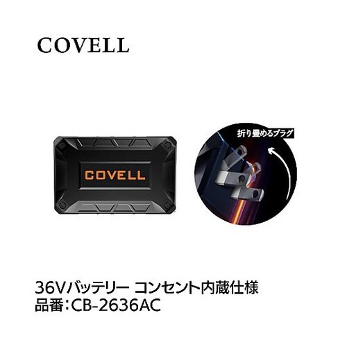 COVELL 36Vバッテリー コンセン