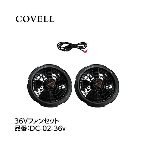 COVELL 36Vファンセット DC−