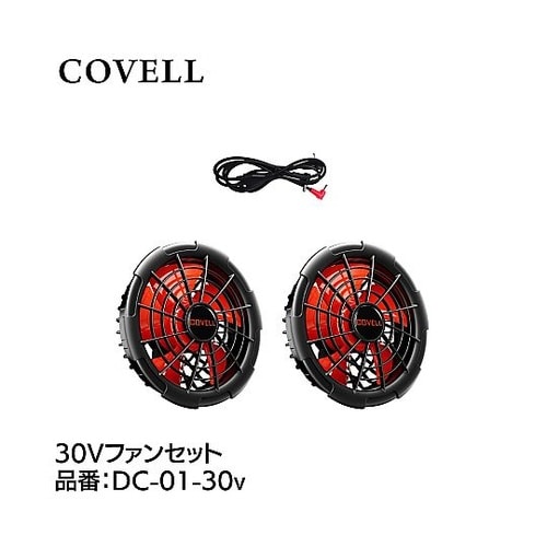 COVELL 30Vファンセット DC−