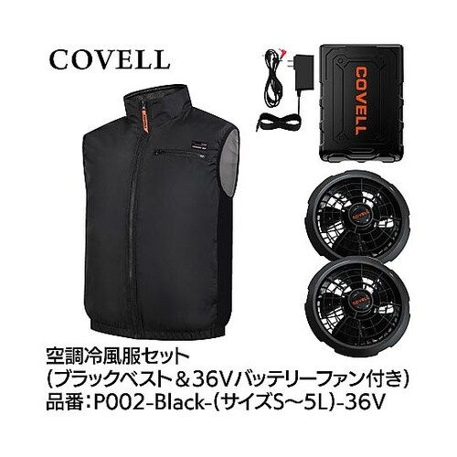 COVELL 空調冷風服フルセット(ベス