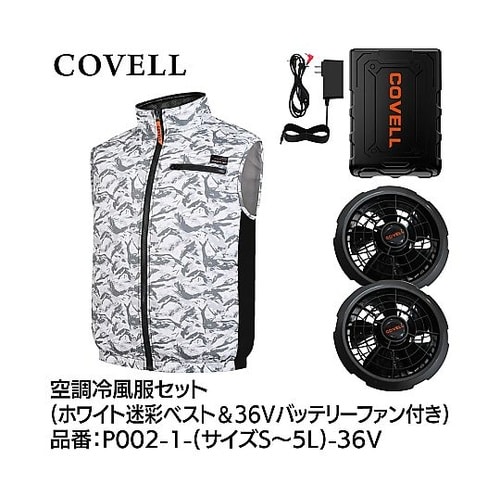 COVELL 空調冷風服フルセット(ベス