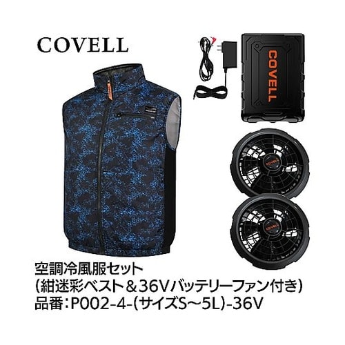 COVELL 空調冷風服フルセット(ベス