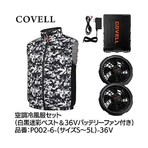 COVELL 空調冷風服フルセット(ベス
