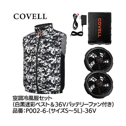 COVELL 空調冷風服フルセット(ベス