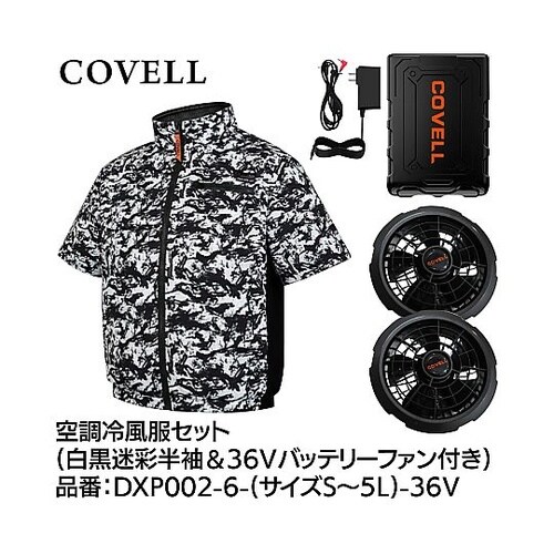COVELL 空調冷風服フルセット(半袖