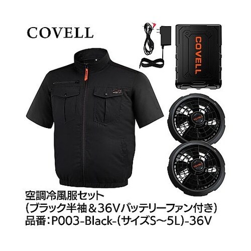 COVELL 空調冷風服フルセット(綿1