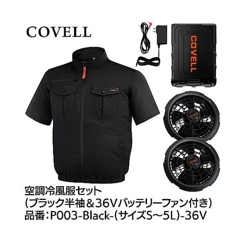 COVELL 空調冷風服フルセット(綿1