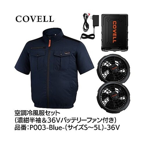 COVELL 空調冷風服フルセット(半袖