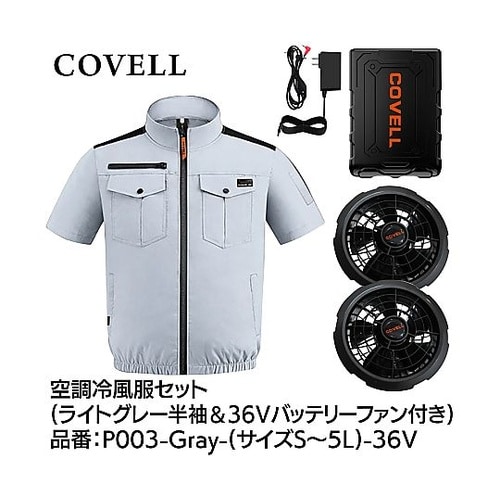COVELL 空調冷風服フルセット(半袖