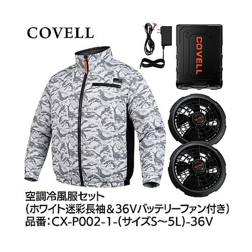 COVELL 空調冷風服フルセット(長袖