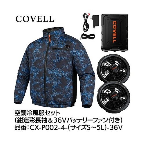 COVELL 空調冷風服フルセット(長袖