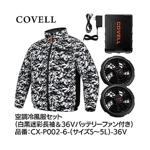 COVELL 空調冷風服フルセット(長袖