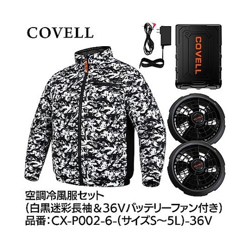 COVELL 空調冷風服フルセット(長袖