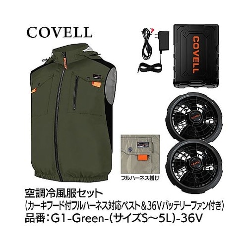 COVELL 空調冷風服フルセット(フー