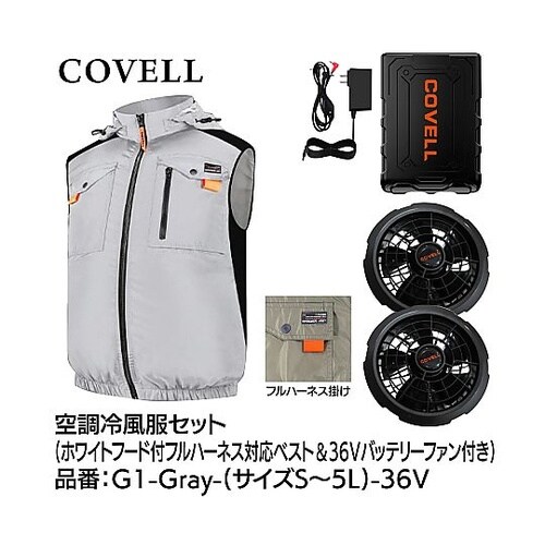 COVELL 空調冷風服フルセット(フー
