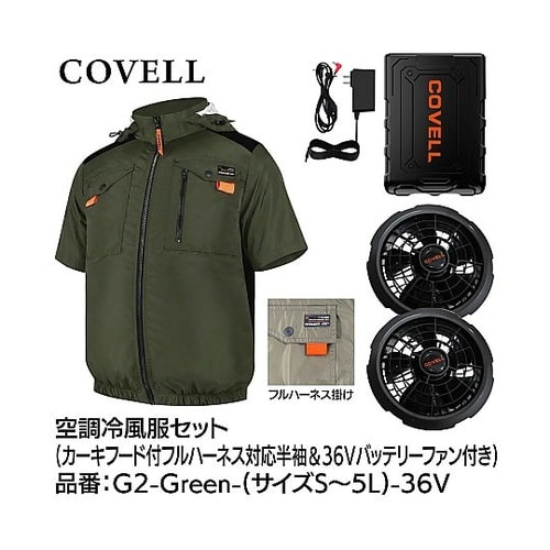 COVELL 空調冷風服フルセット(フー
