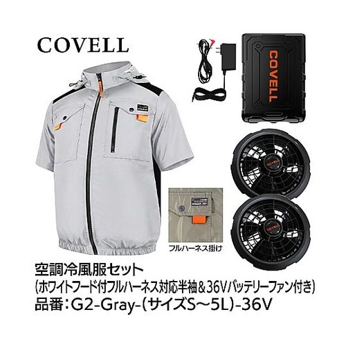 COVELL 空調冷風服フルセット(フー
