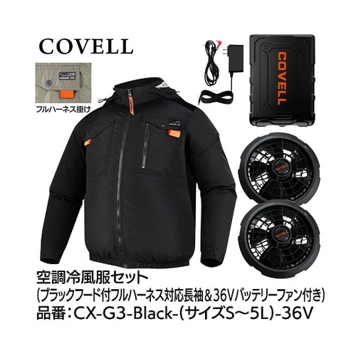 COVELL 空調冷風服フルセット(フー