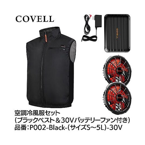 COVELL 空調冷風服フルセット(ベス