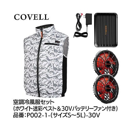 COVELL 空調冷風服フルセット(ベス
