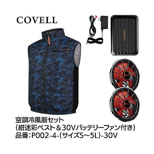 COVELL 空調冷風服フルセット(ベス
