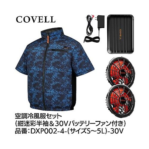 COVELL 空調冷風服フルセット(半袖