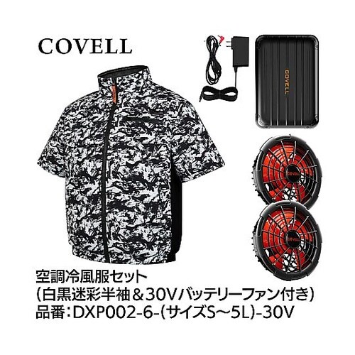 COVELL 空調冷風服フルセット(半袖