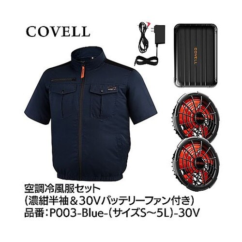 COVELL 空調冷風服フルセット(半袖
