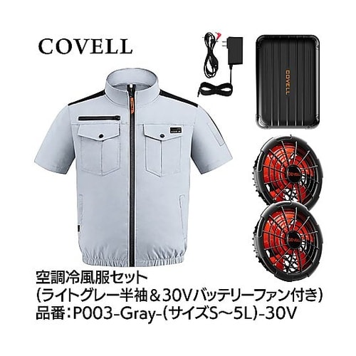 COVELL 空調冷風服フルセット(半袖