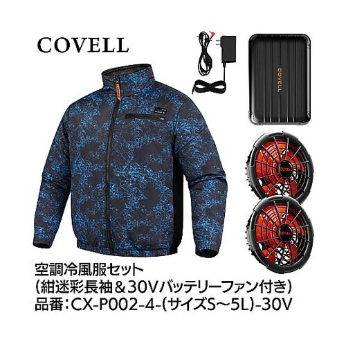COVELL 空調冷風服フルセット(長袖