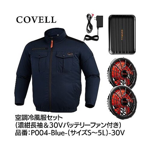 COVELL 空調冷風服フルセット(長袖