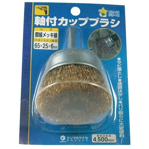 軸付カップブラシ 65×25×6 鋼線メ