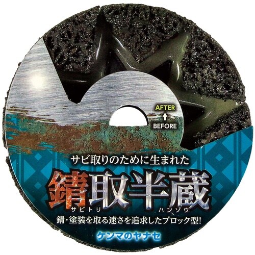 錆取半蔵 1箱(10個入) SH01