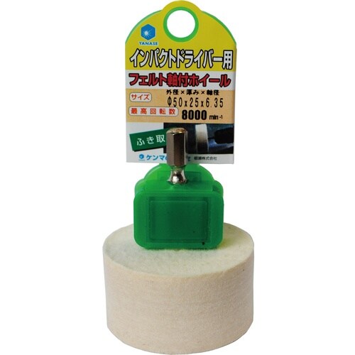 インパクト用軸付フェルトホイール75×1