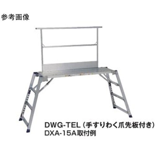 足場台オプション 手すりわく DWJ−T