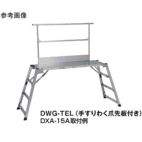 足場台オプション 手すりわく DWJ−T