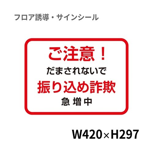 7 銀行用四角(小)ご注意!振り込め詐欺