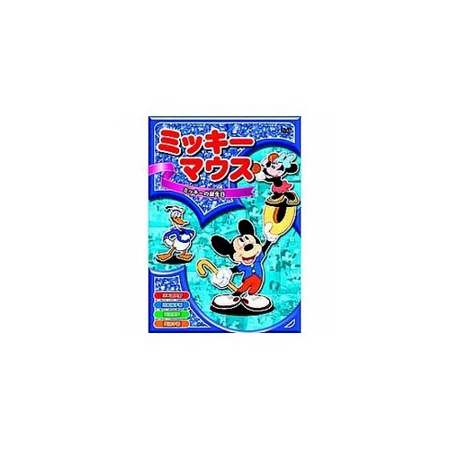 ミッキーマウス ミッキーの誕生日 DVD