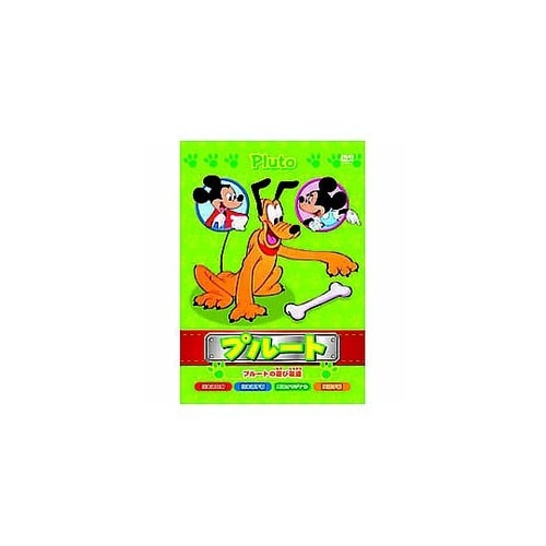 プルート プルートの遊び友達 DVD A