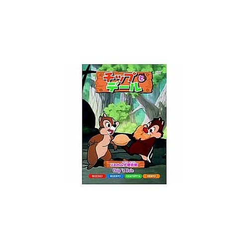 チップとデール リスの山小屋合戦 DVD