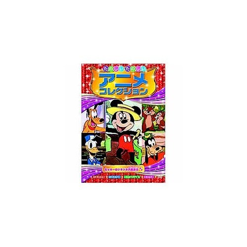 たのしいたのしいアニメコレクション ミッ