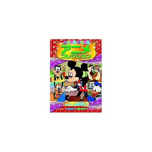 たのしいたのしいアニメコレクション ミッ