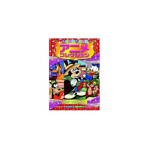 たのしいたのしいアニメコレクション ミッ