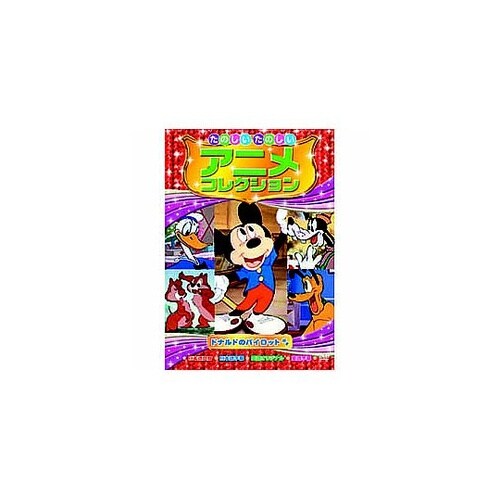 たのしいたのしいアニメコレクション ドナ