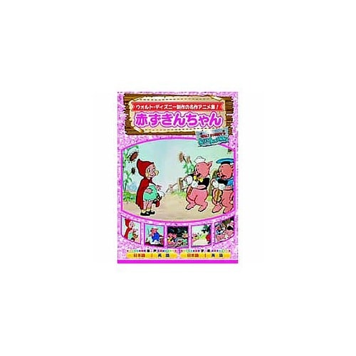赤ずきんちゃん DVD AAM−301